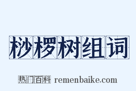 桫椤树组词是什么意思的图片